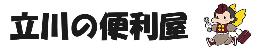 立川の便利屋